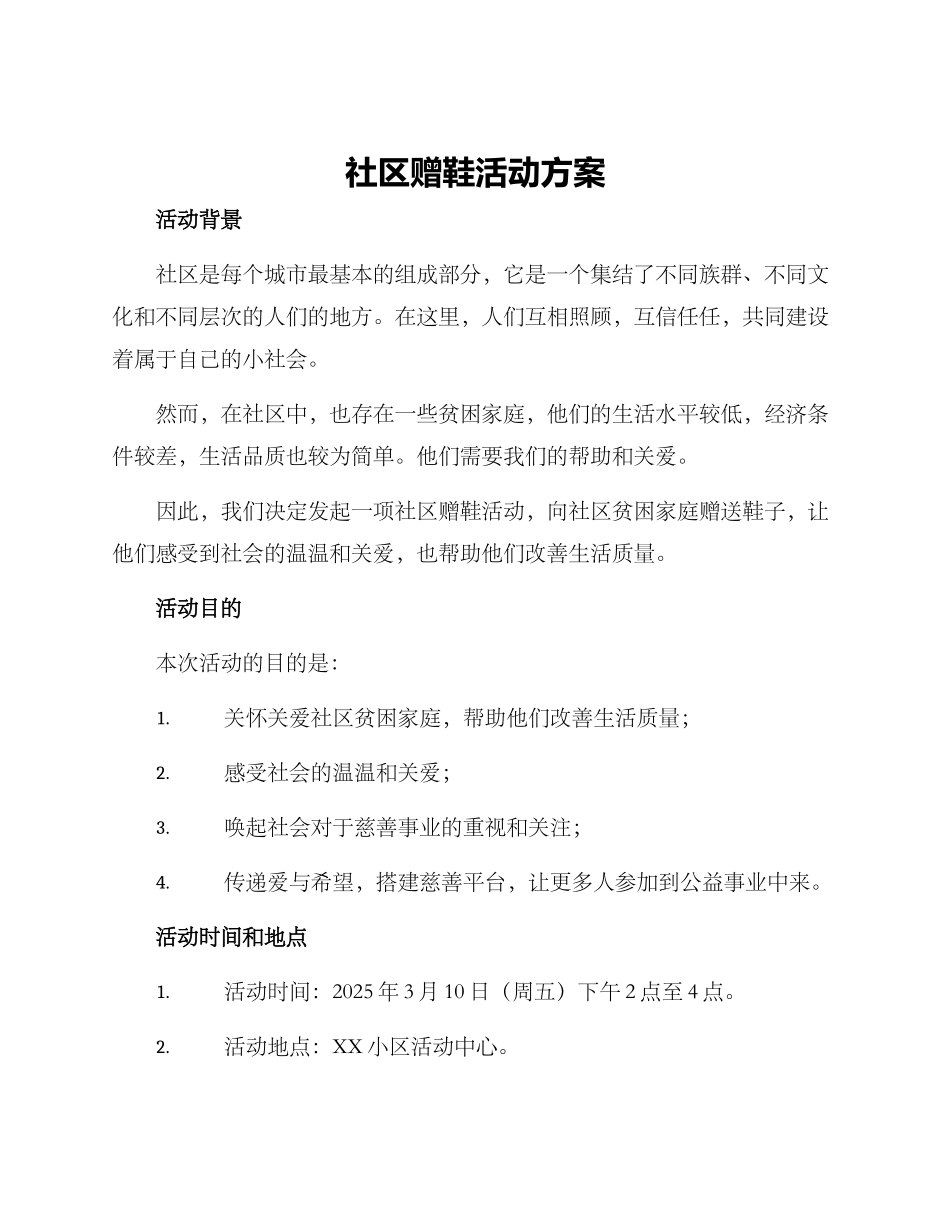 社区赠鞋活动方案_第1页