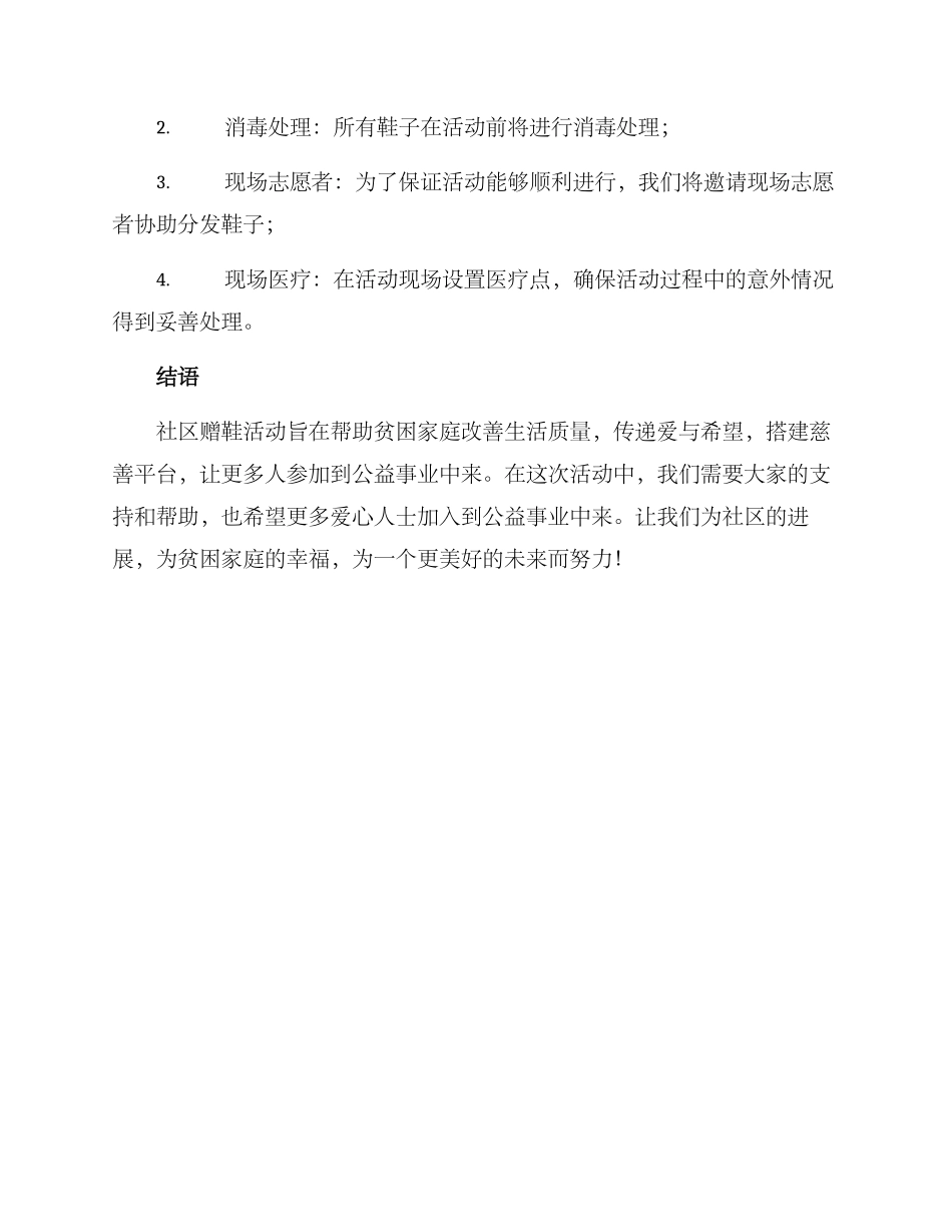 社区赠鞋活动方案_第3页
