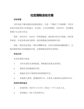 社区赠鞋活动方案