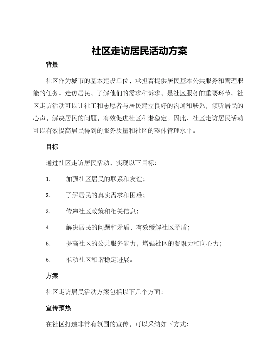 社区走访居民活动方案_第1页
