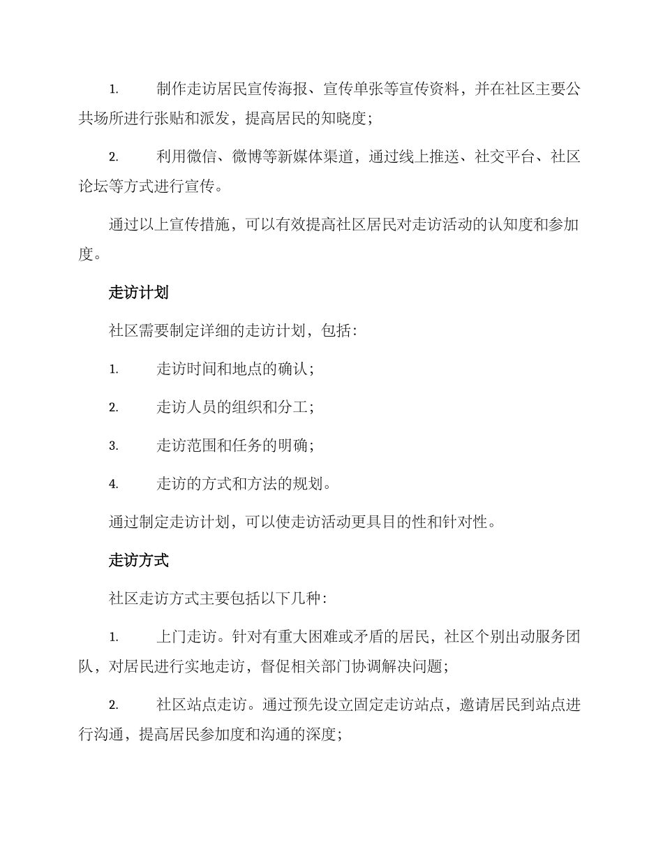 社区走访居民活动方案_第2页