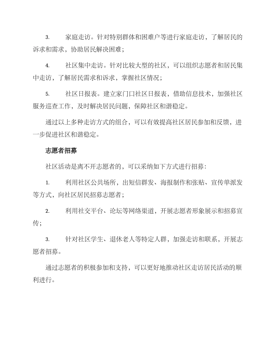 社区走访居民活动方案_第3页