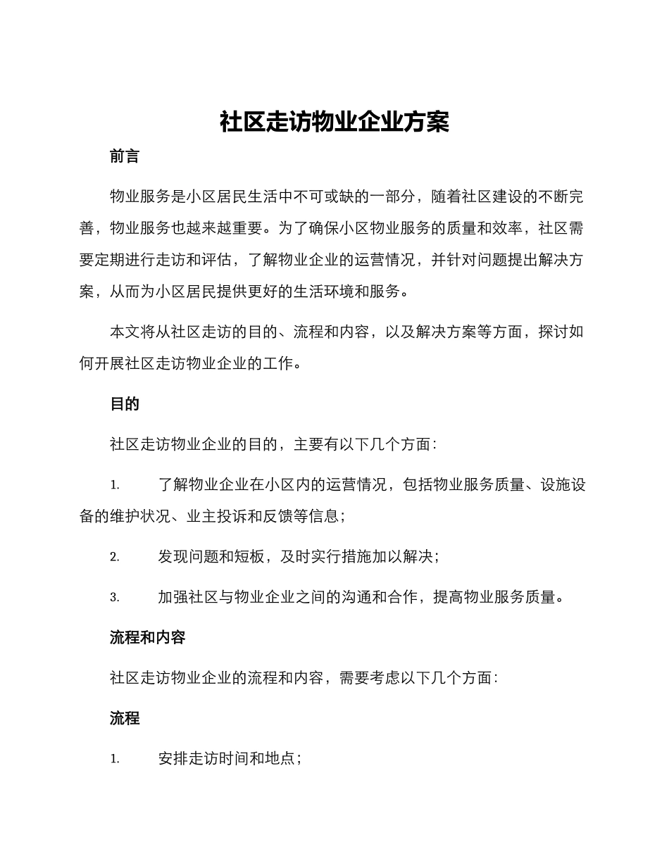 社区走访物业企业方案_第1页