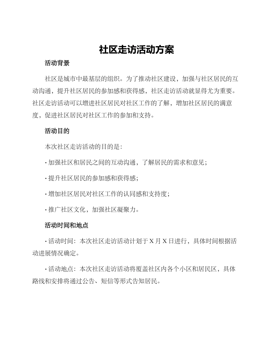 社区走访活动方案_第1页