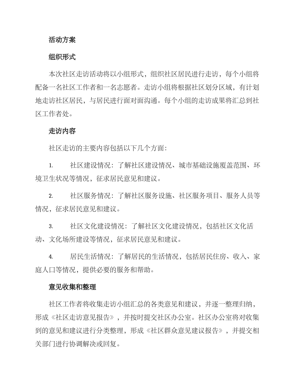 社区走访活动方案_第2页