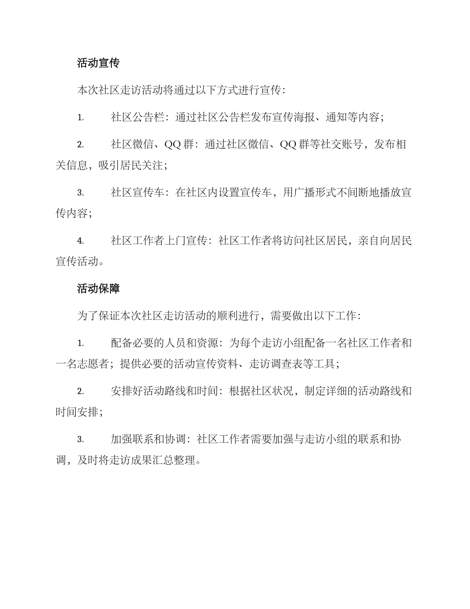 社区走访活动方案_第3页