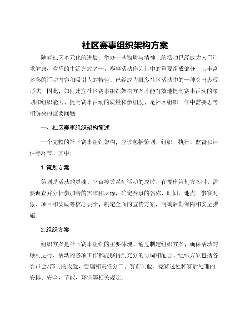 社区赛事组织架构方案_第1页