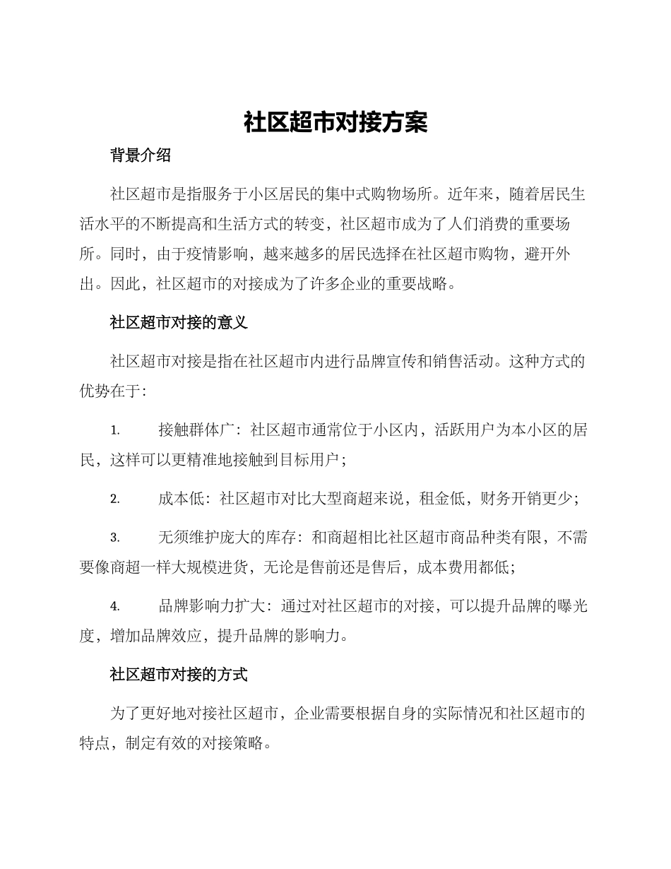 社区超市对接方案_第1页