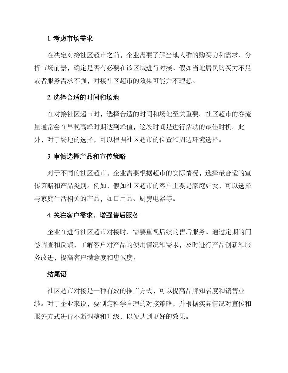 社区超市对接方案_第2页