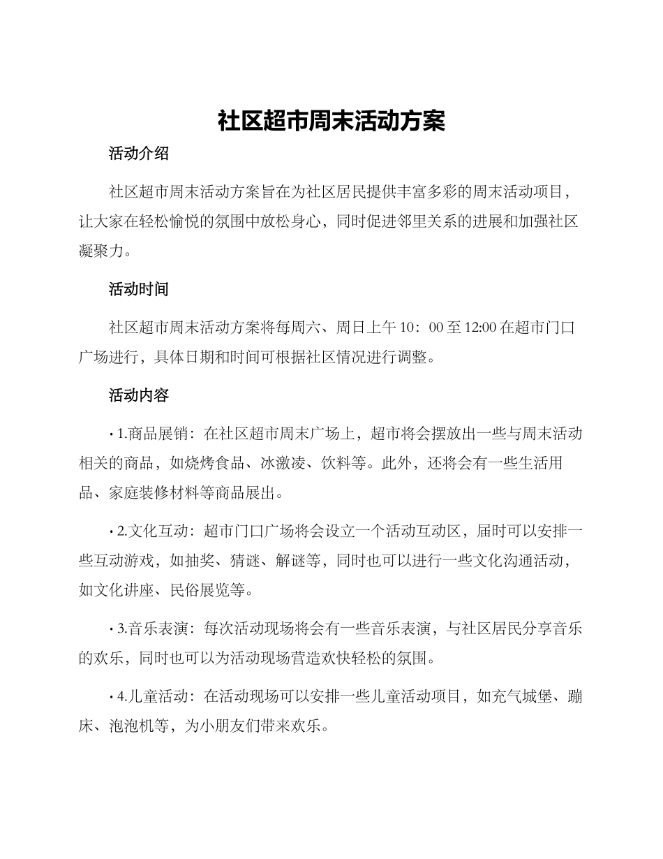 社区超市周末活动方案_第1页