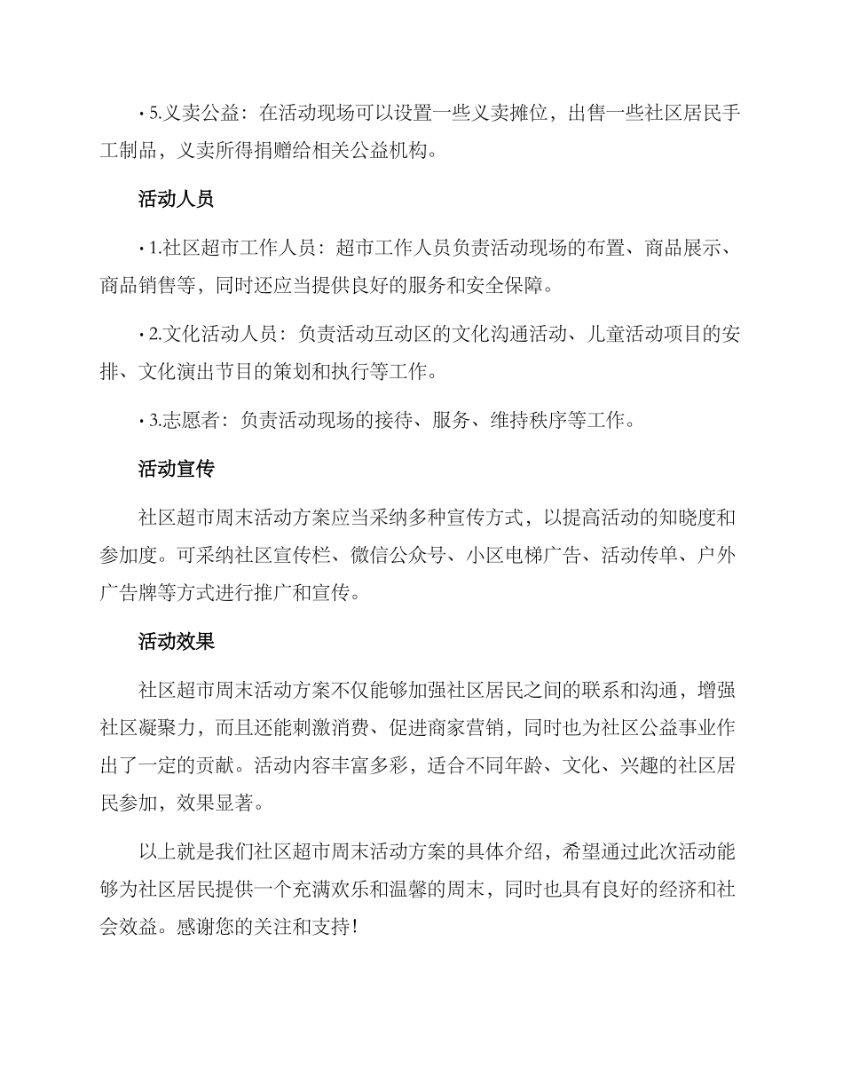 社区超市周末活动方案_第2页