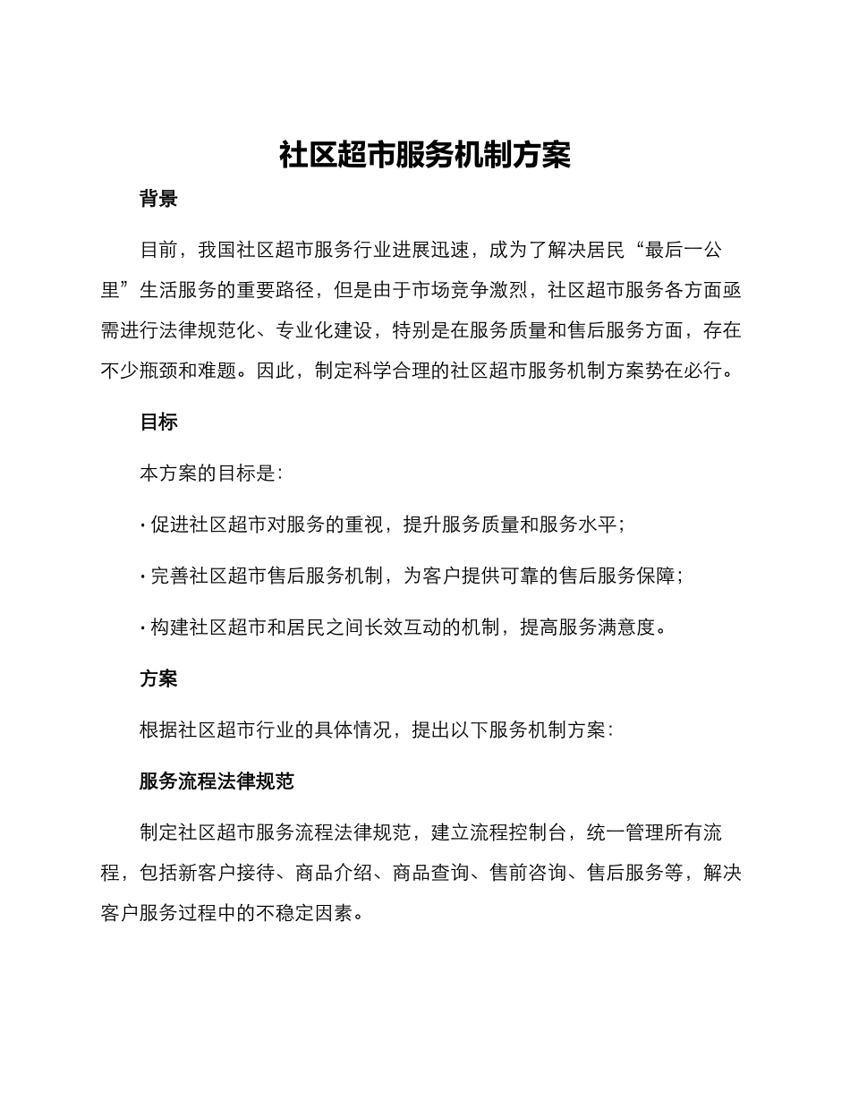 社区超市服务机制方案_第1页