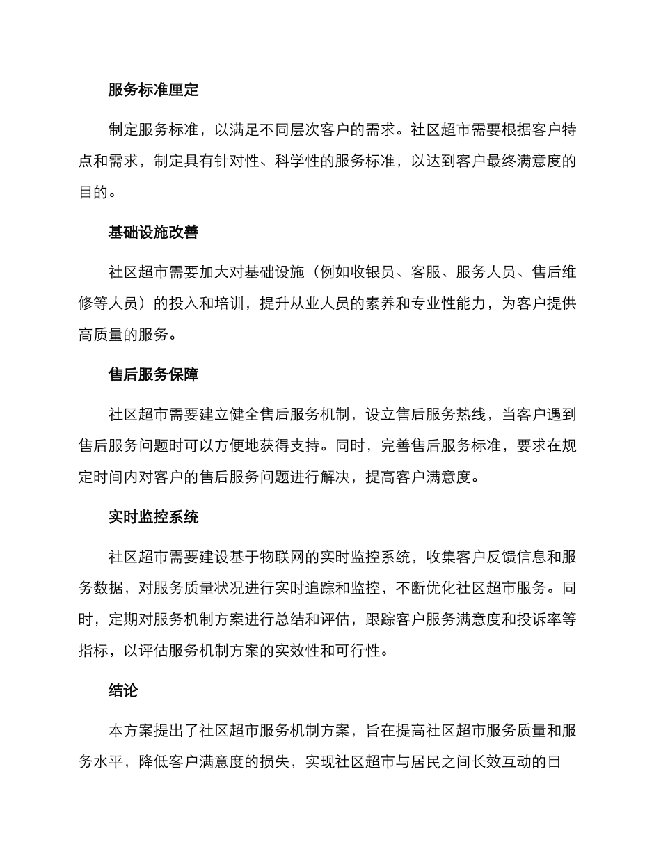 社区超市服务机制方案_第2页