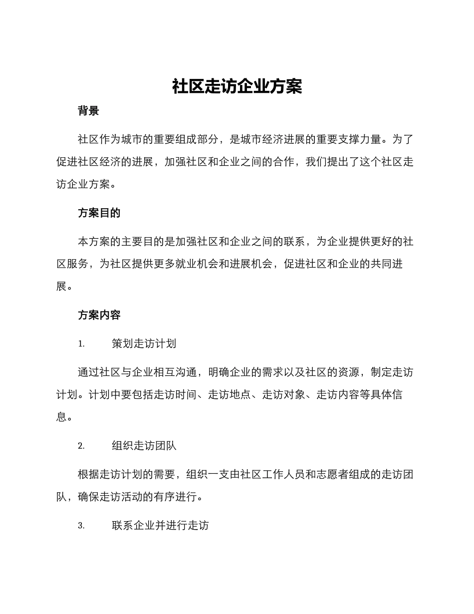社区走访企业方案_第1页
