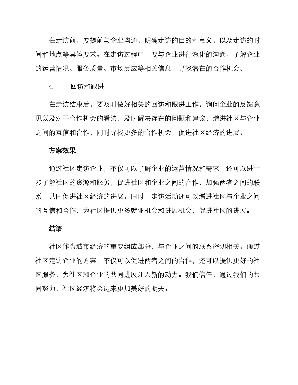 社区走访企业方案_第2页