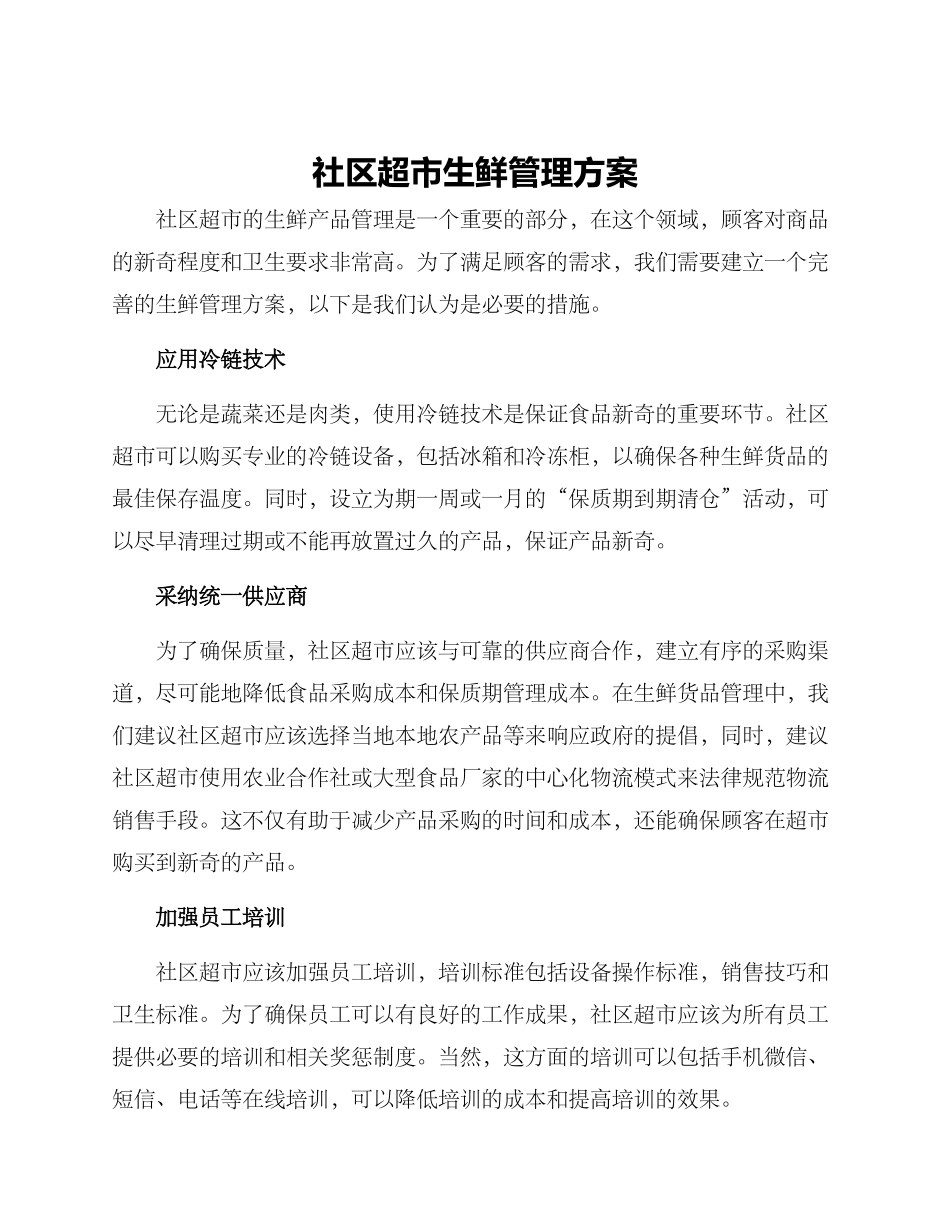 社区超市生鲜管理方案_第1页