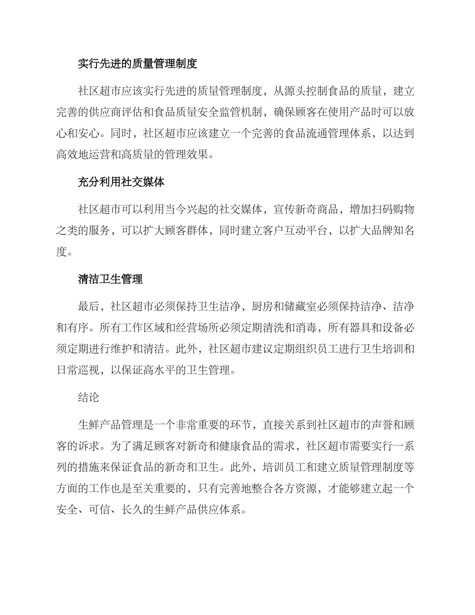 社区超市生鲜管理方案_第2页