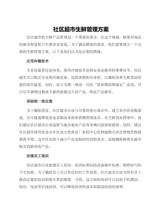 社区超市生鲜管理方案