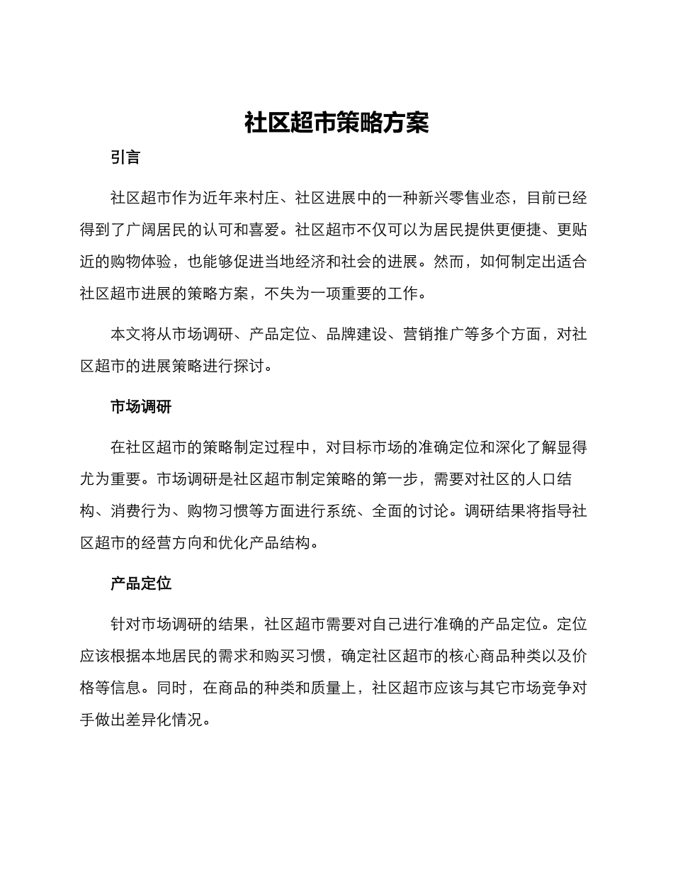 社区超市策略方案_第1页