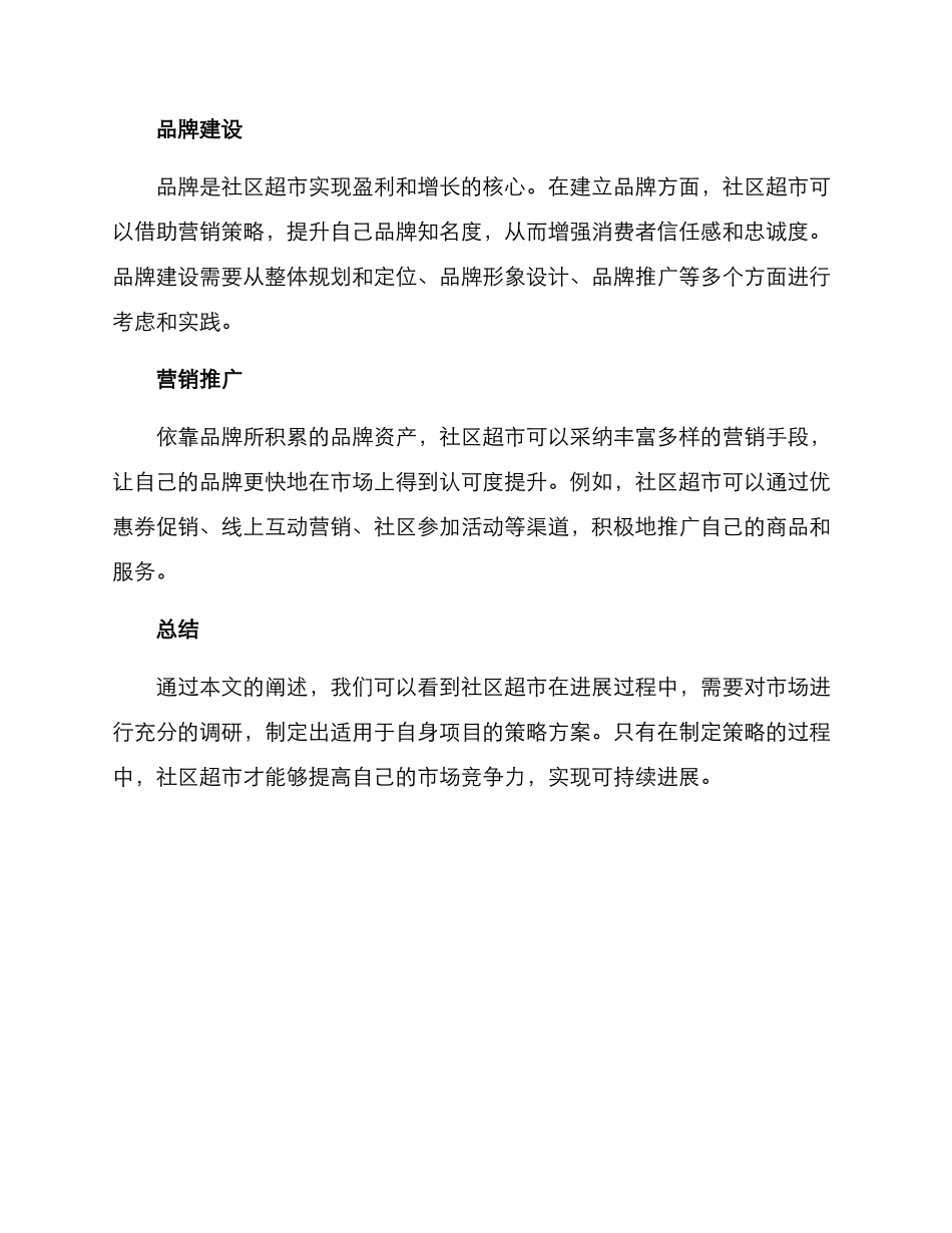社区超市策略方案_第2页