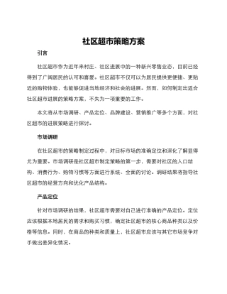 社区超市策略方案