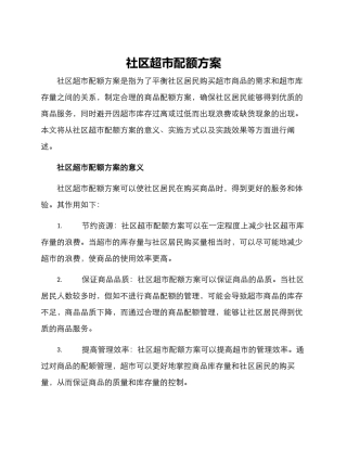 社区超市配额方案