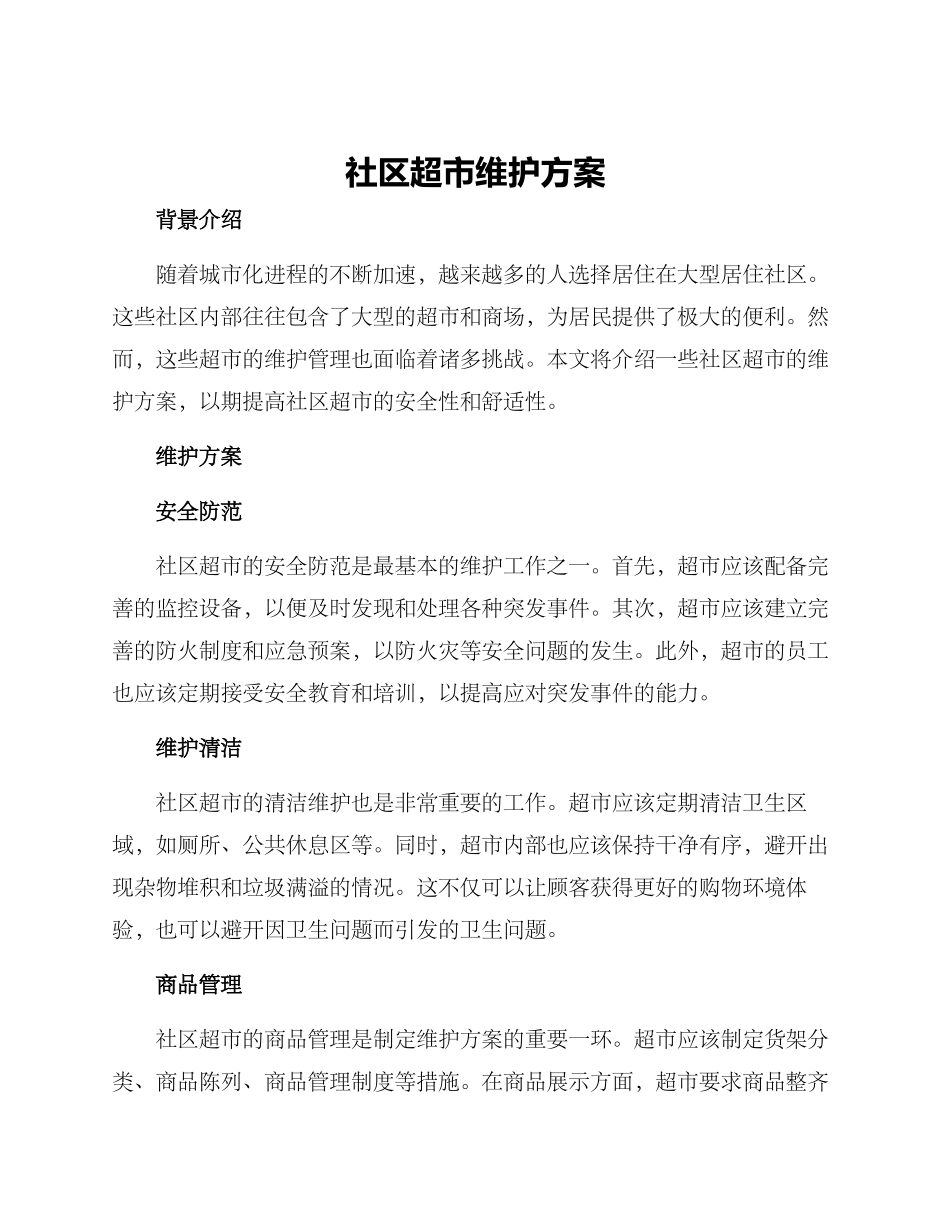 社区超市维护方案_第1页