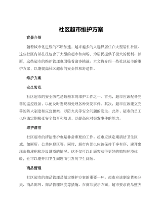 社区超市维护方案