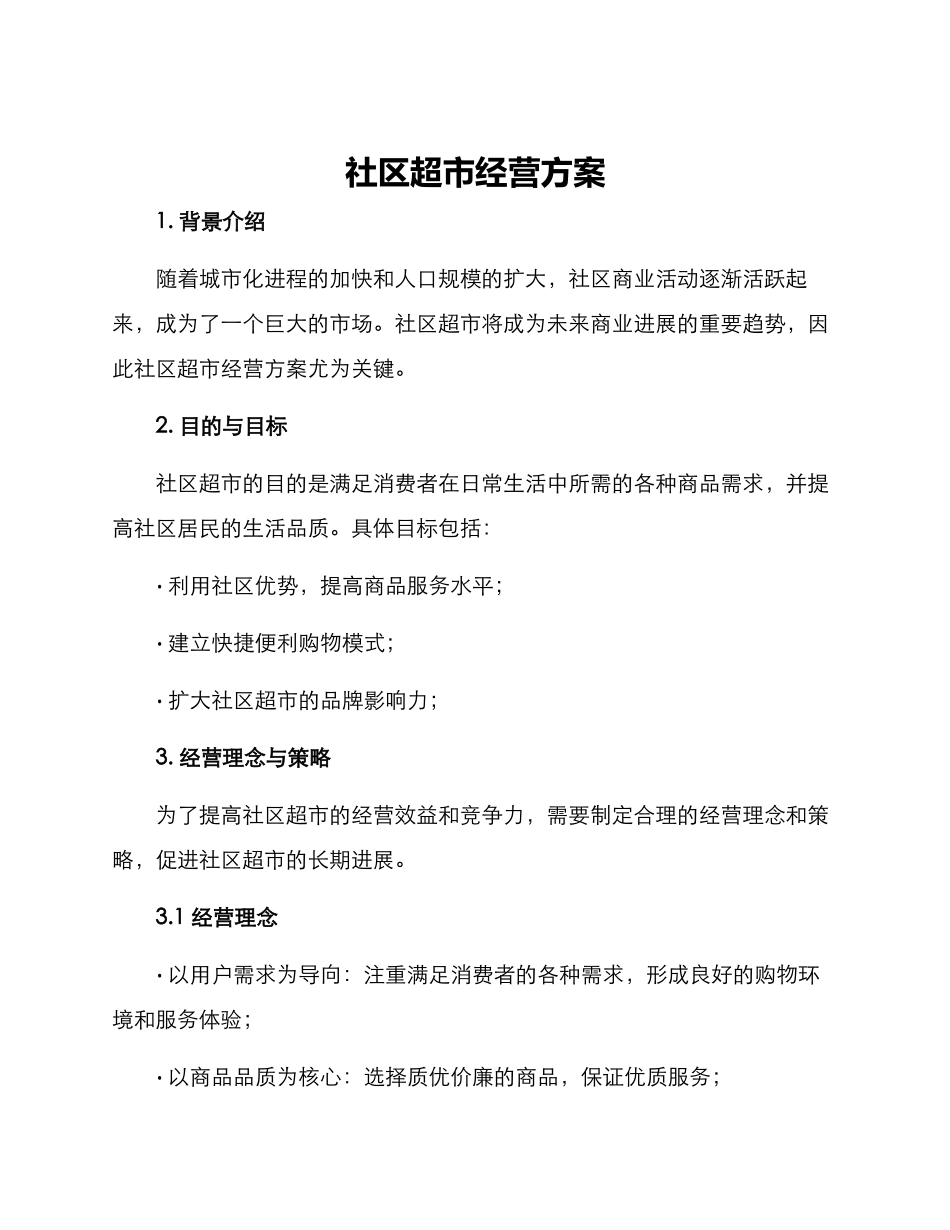 社区超市经营方案_第1页