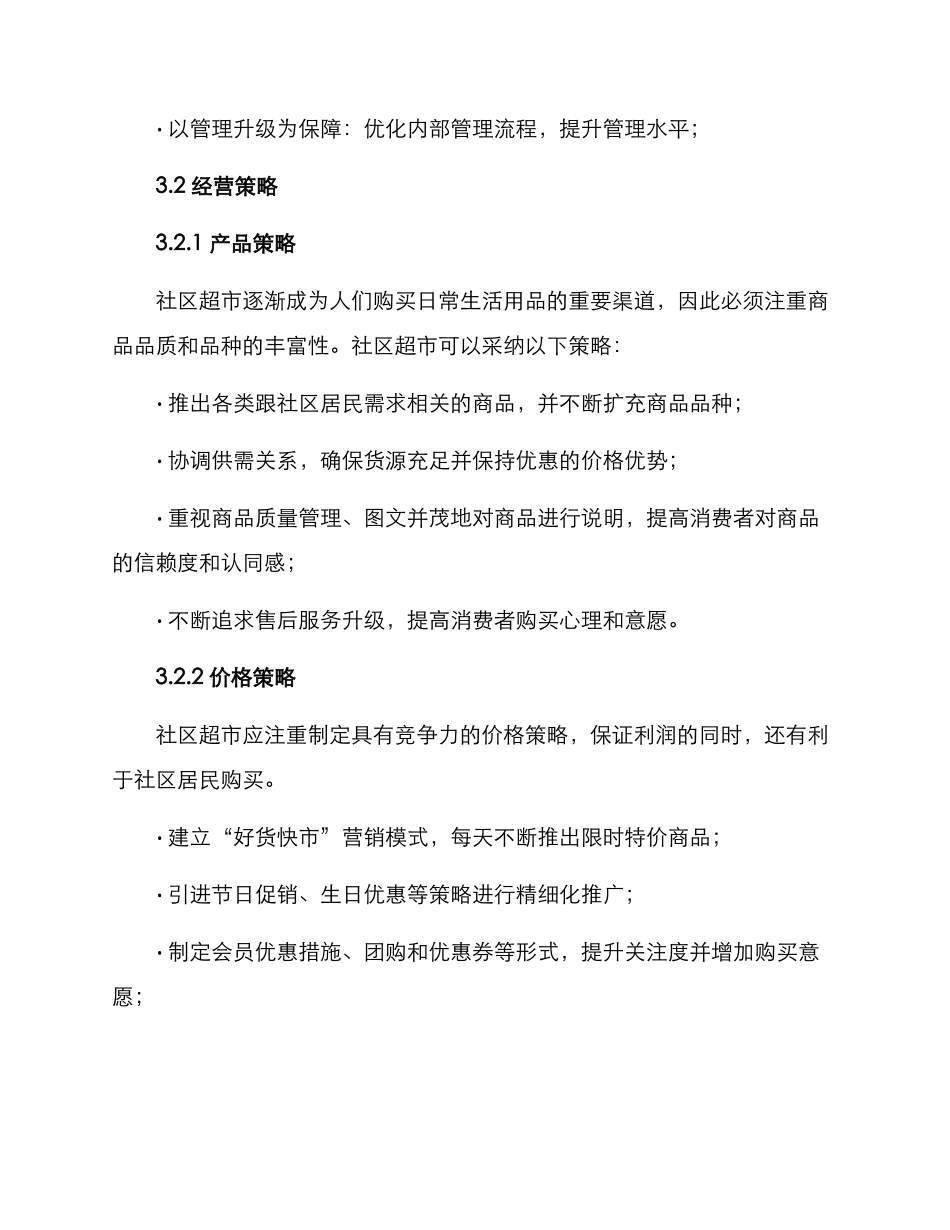 社区超市经营方案_第2页