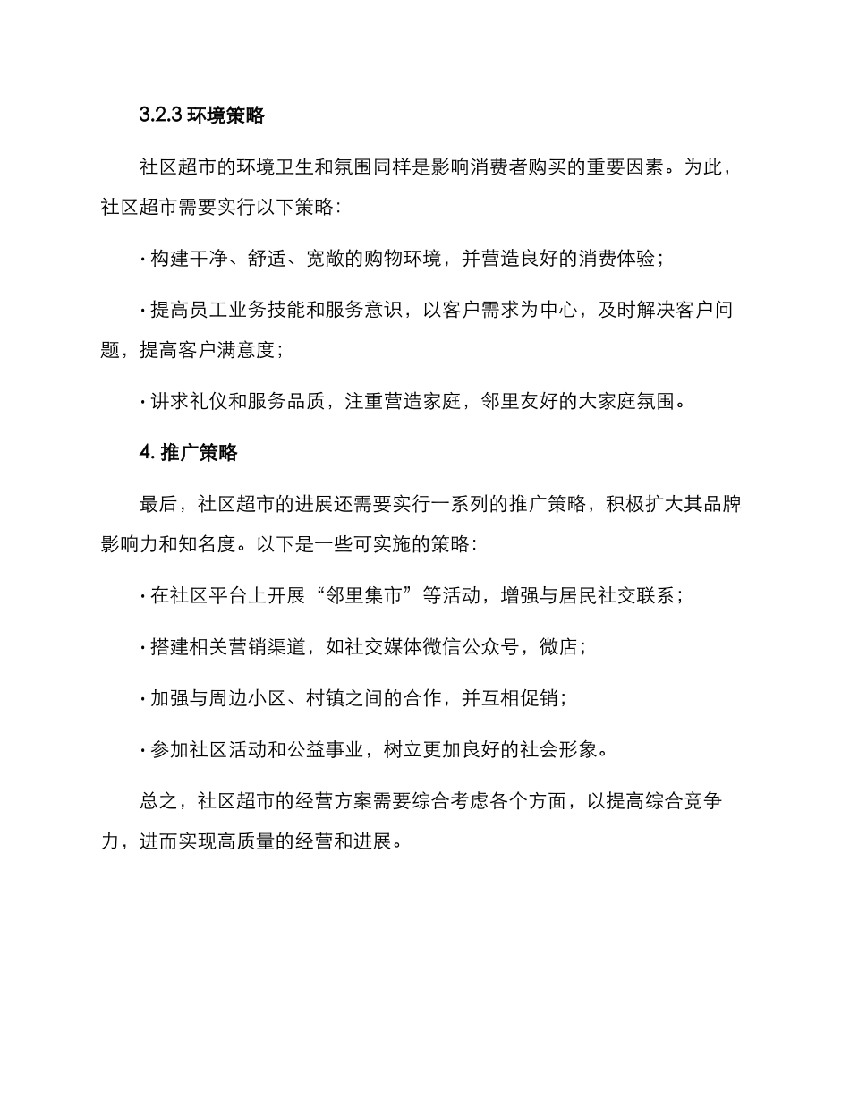 社区超市经营方案_第3页