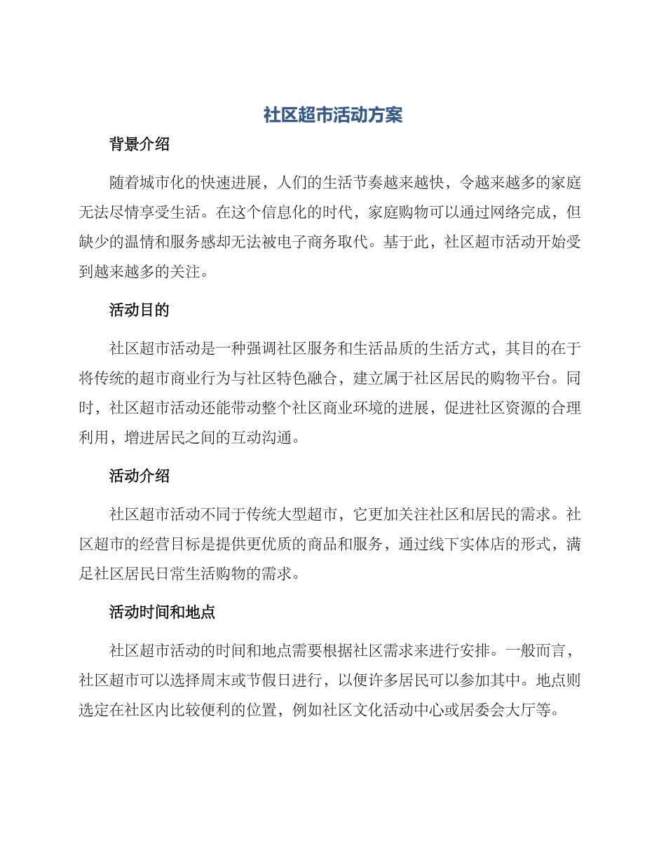 社区超市活动方案_第1页