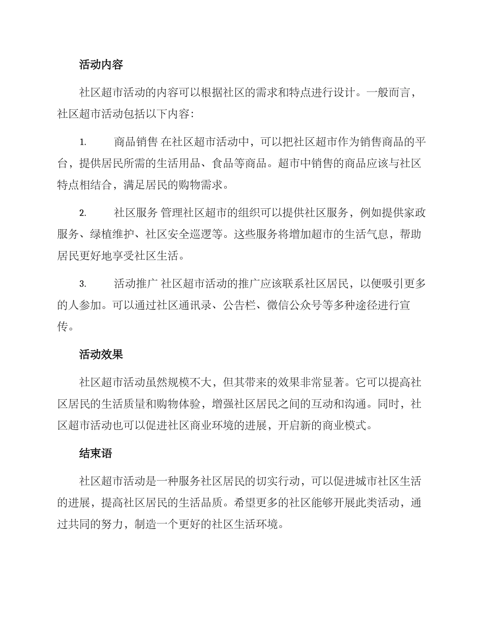 社区超市活动方案_第2页