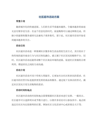 社区超市活动方案