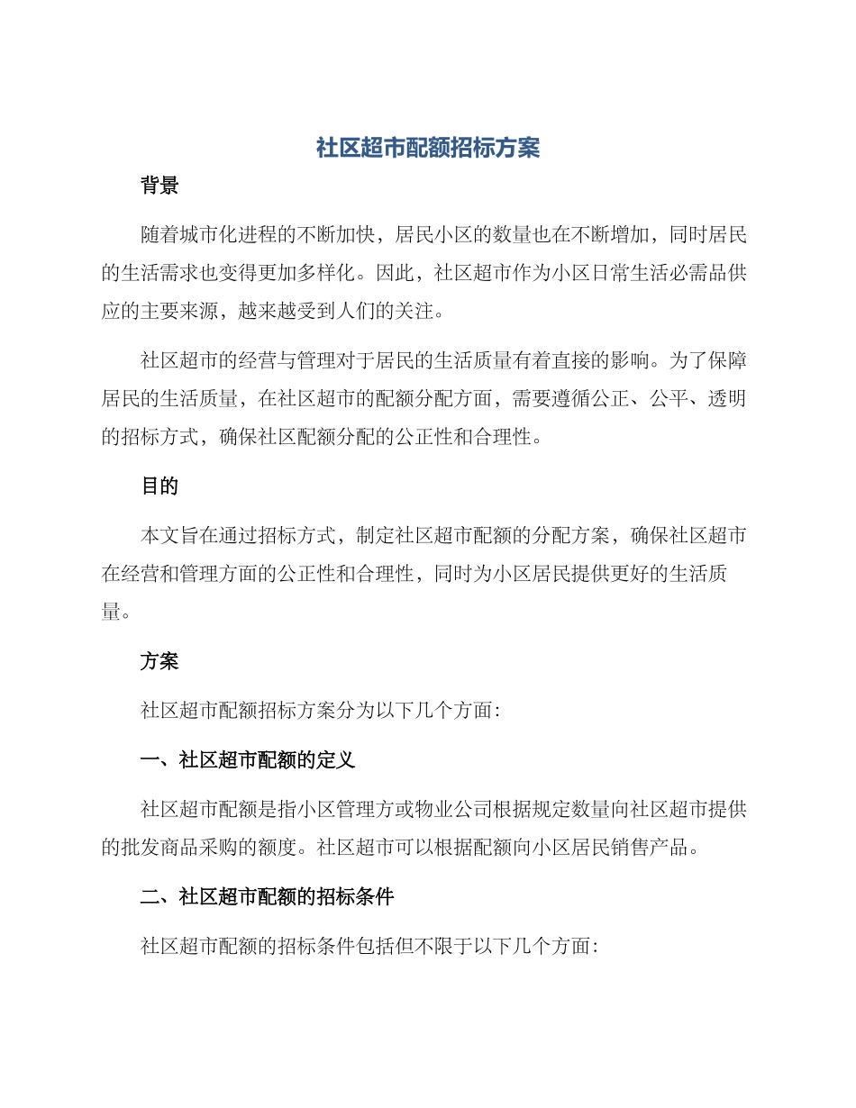 社区超市配额招标方案_第1页