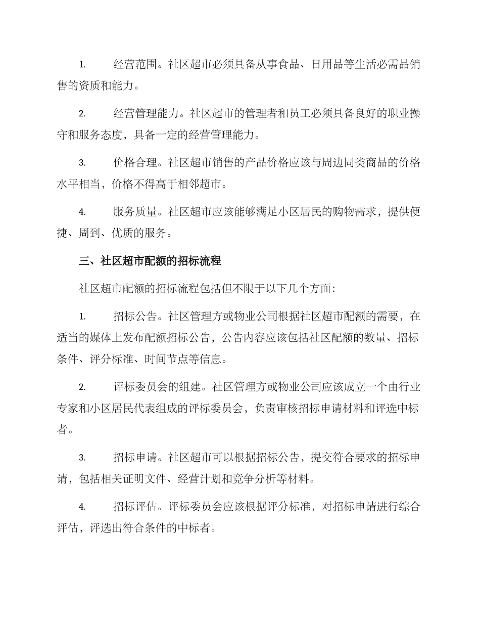 社区超市配额招标方案_第2页