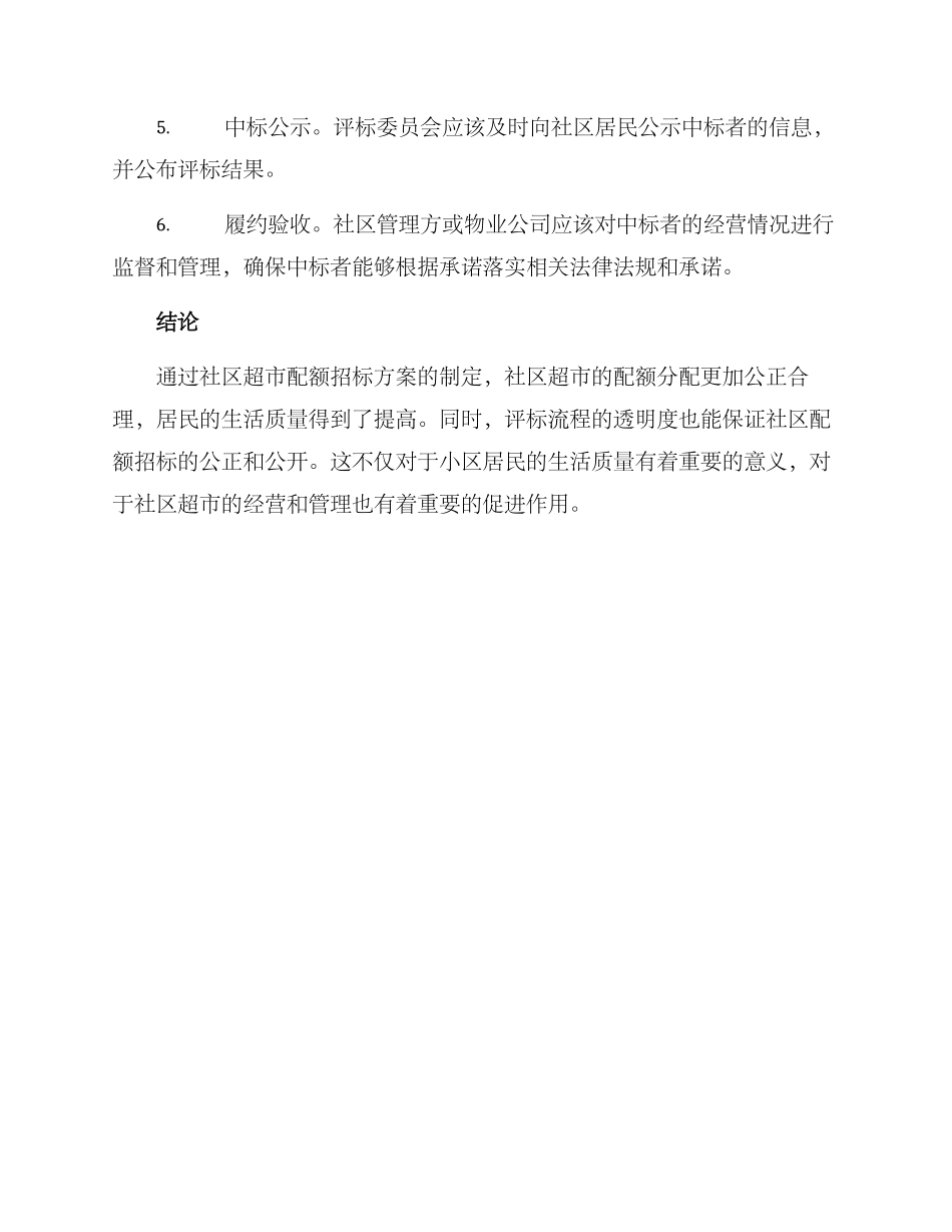 社区超市配额招标方案_第3页