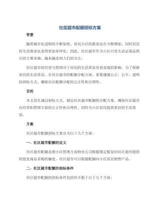 社区超市配额招标方案