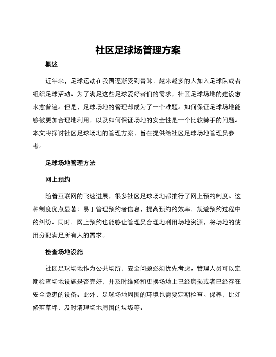 社区足球场管理方案_第1页