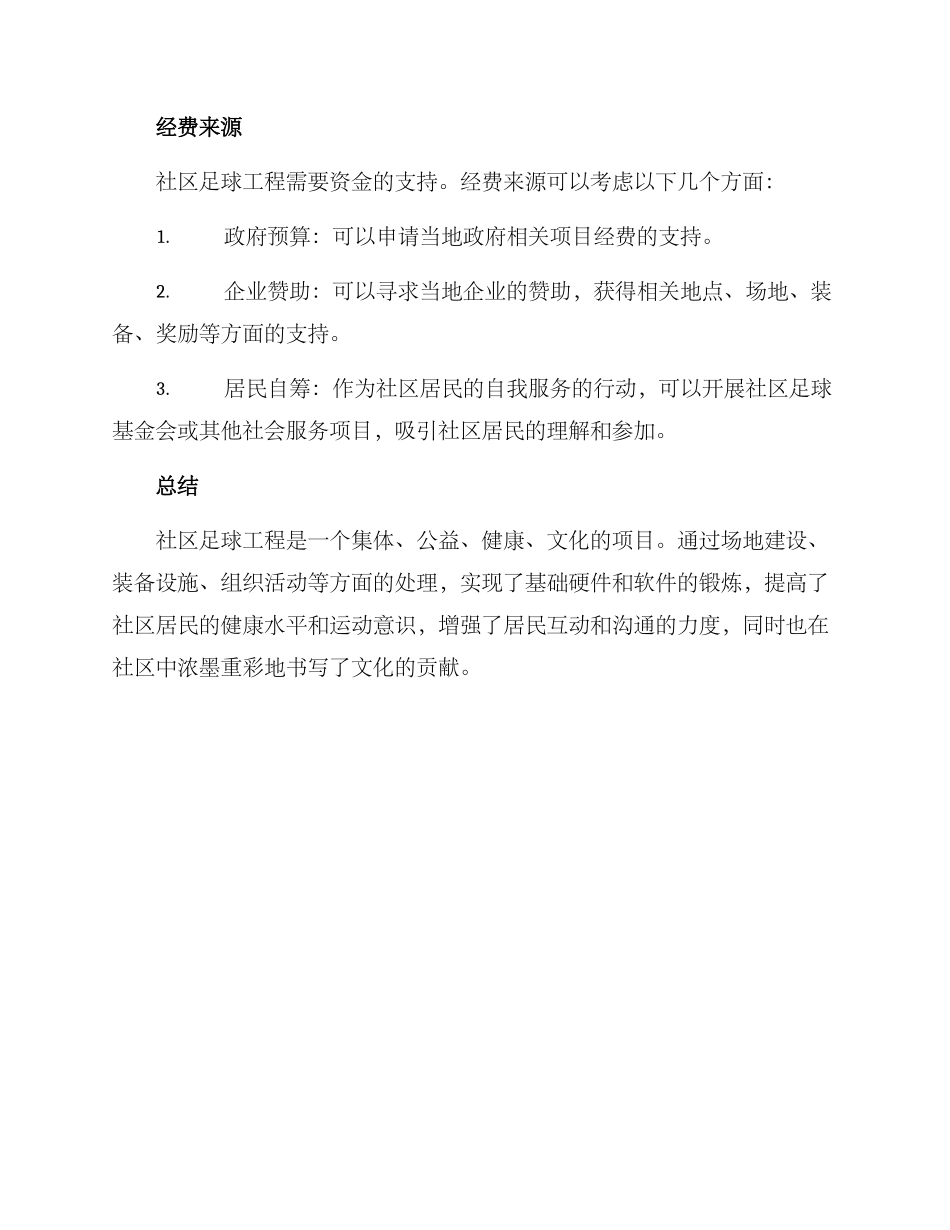 社区足球工程方案_第3页