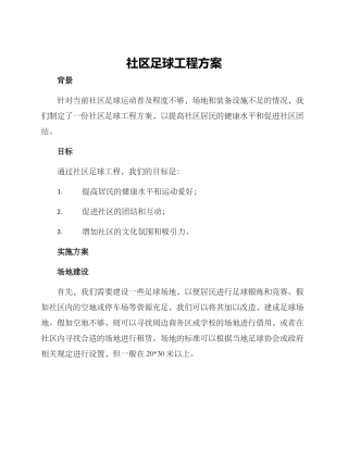 社区足球工程方案