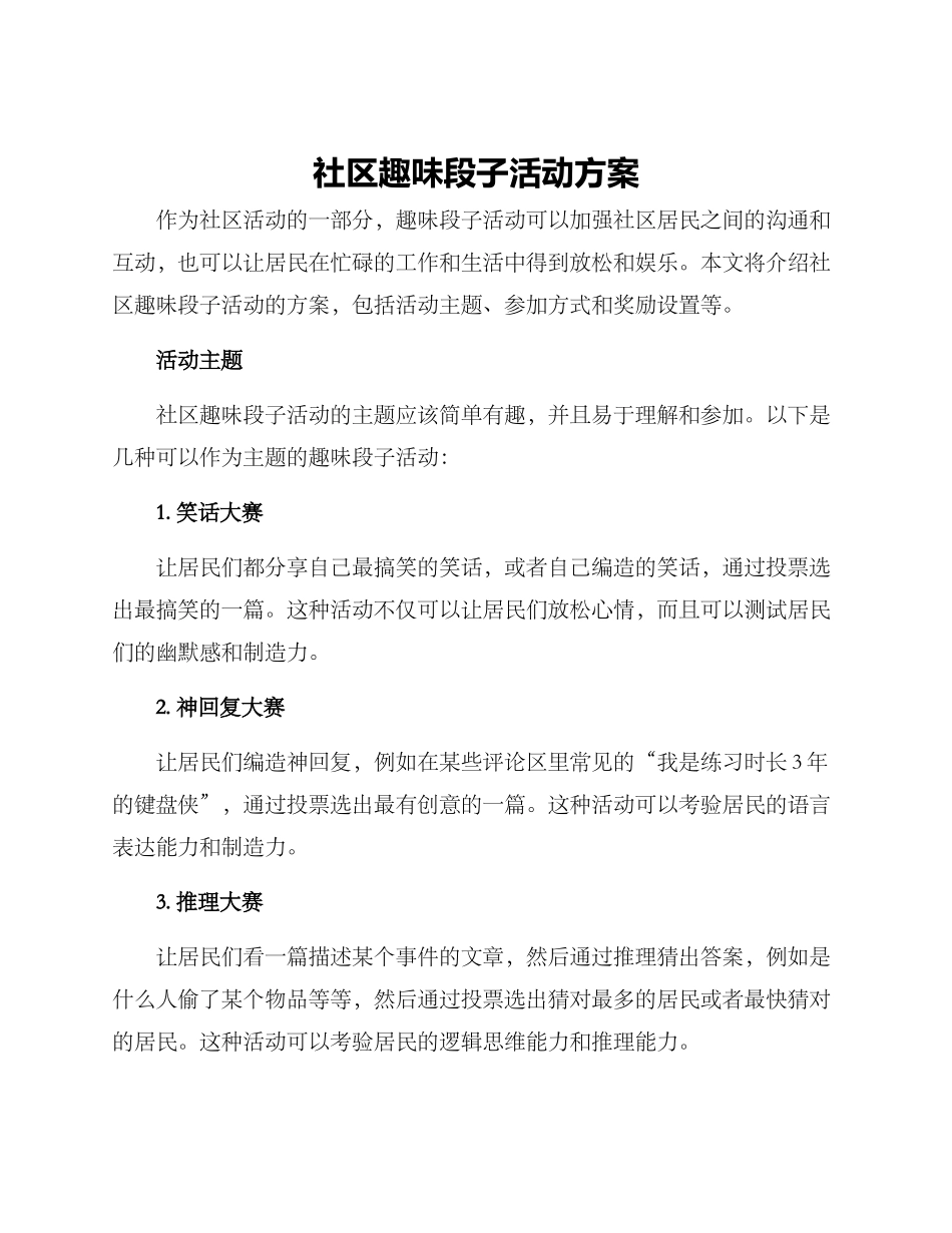 社区趣味段子活动方案_第1页