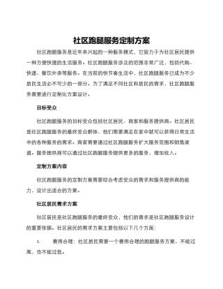 社区跑腿服务定制方案