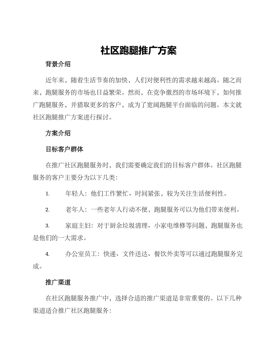 社区跑腿推广方案_第1页