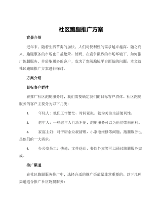社区跑腿推广方案