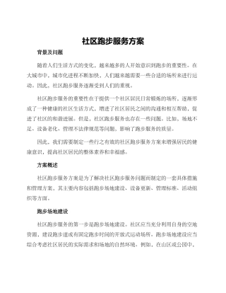 社区跑步服务方案