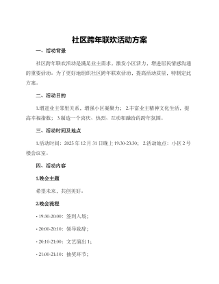 社区跨年联欢活动方案
