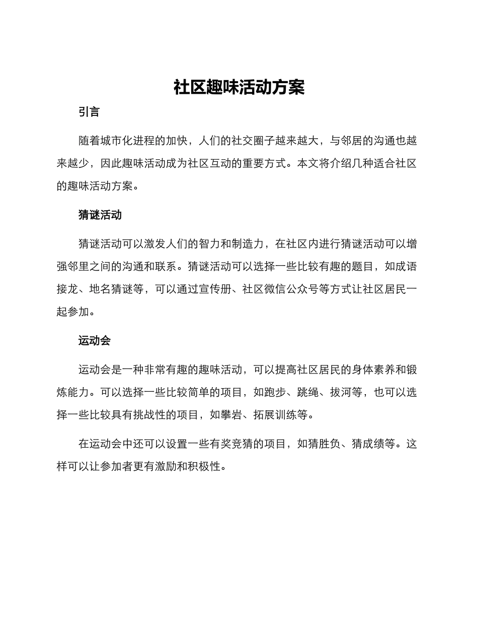社区趣味活动方案_第1页