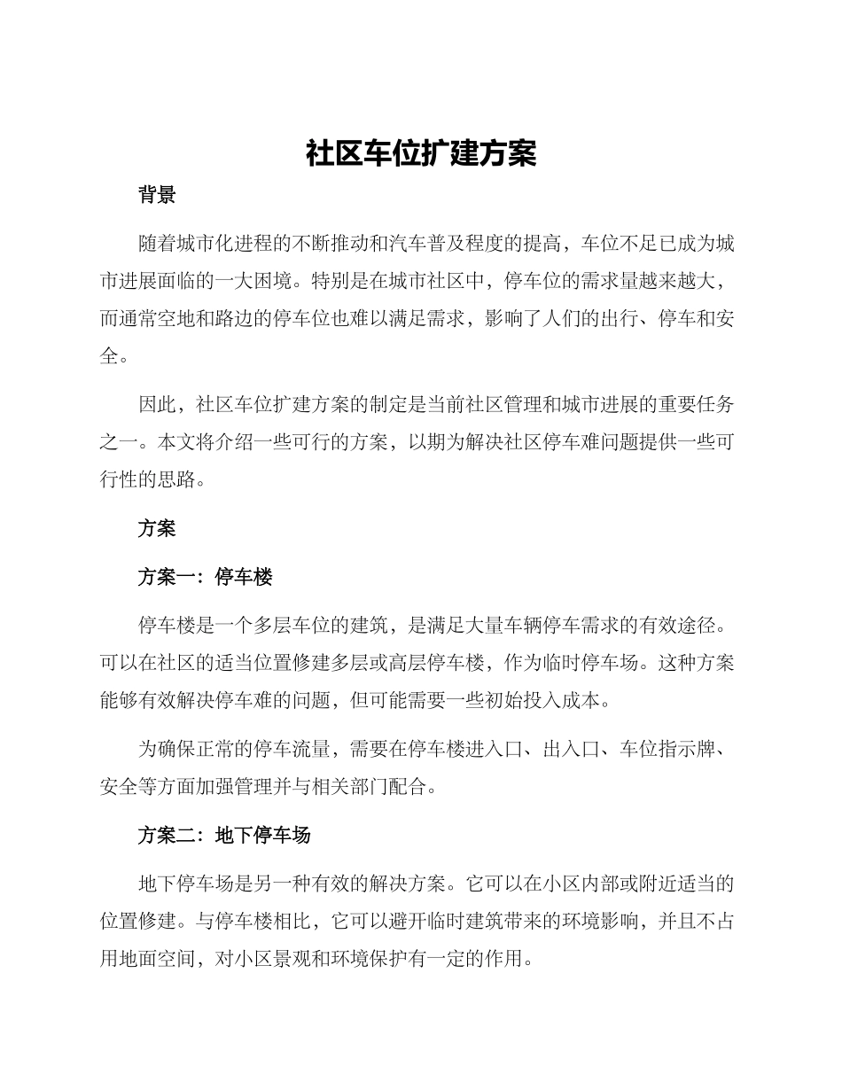 社区车位扩建方案_第1页