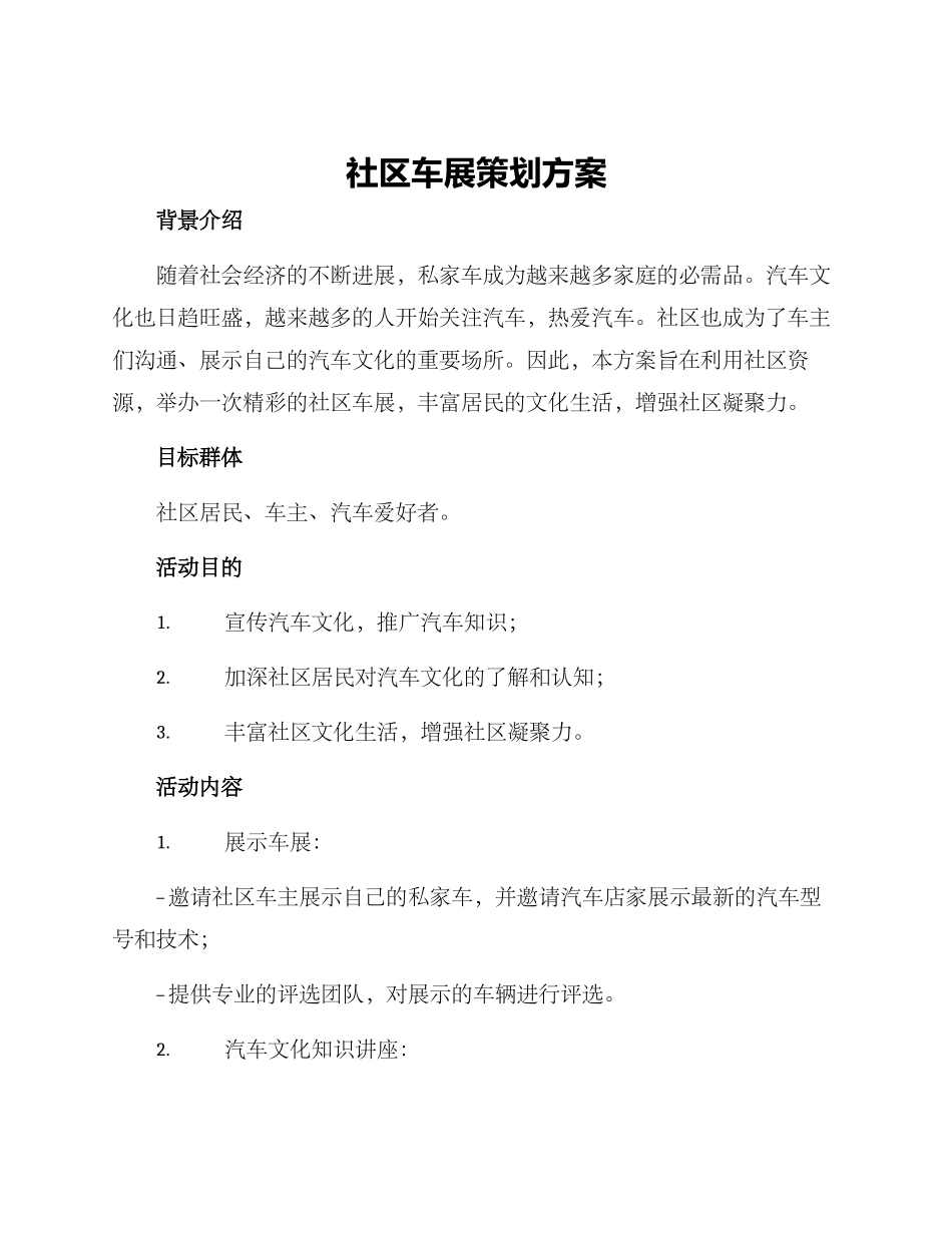 社区车展策划方案_第1页